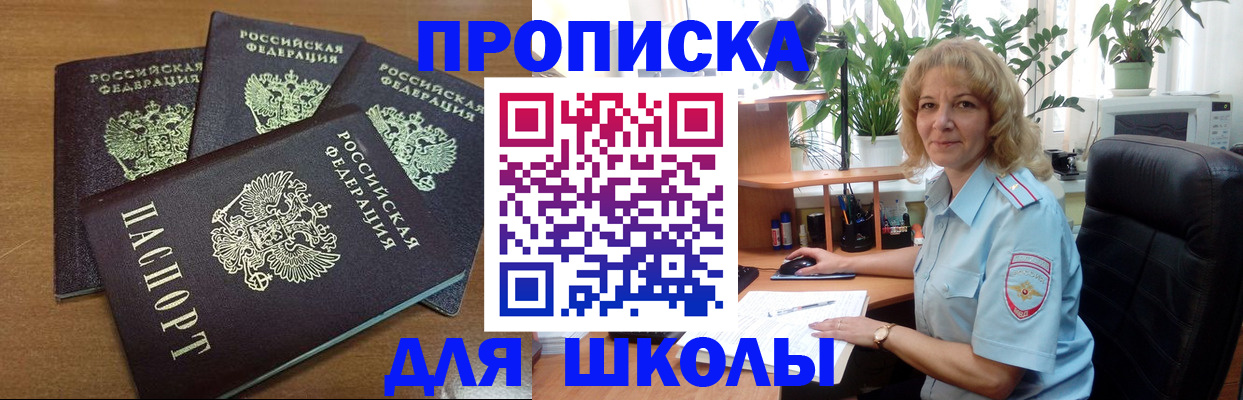 прописка для школы в Партизанске