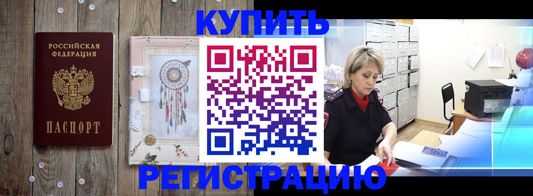 прописка в Партизанске